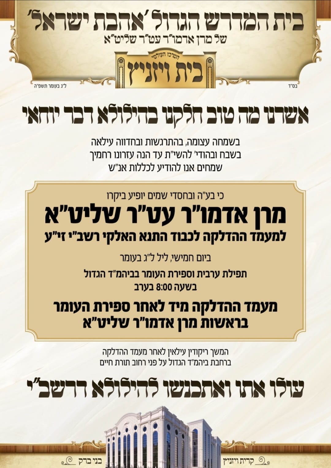 מודעה מעמד ההדלקה בויז'ניץ