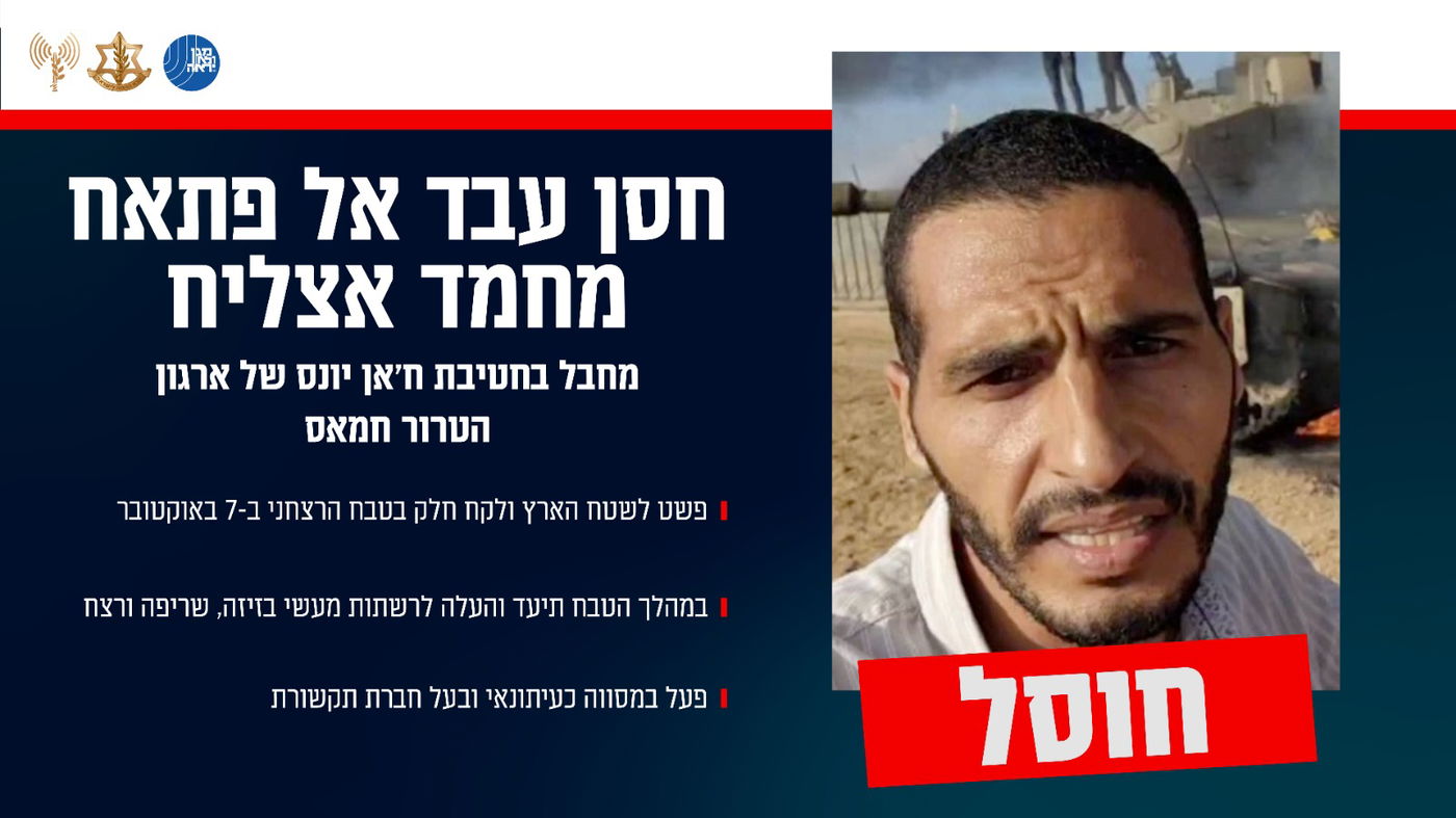  המחבל חסן עבד אל פתאח מחמד אצליח מהטבח הרצחני ב-7 באוקטובר