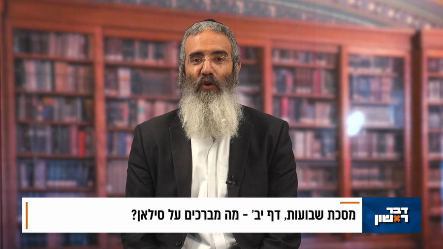 פנינת הדף היומי מתוך 'דבר ראשון'