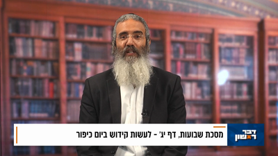 פנינת הדף היומי מתוך 'דבר ראשון'