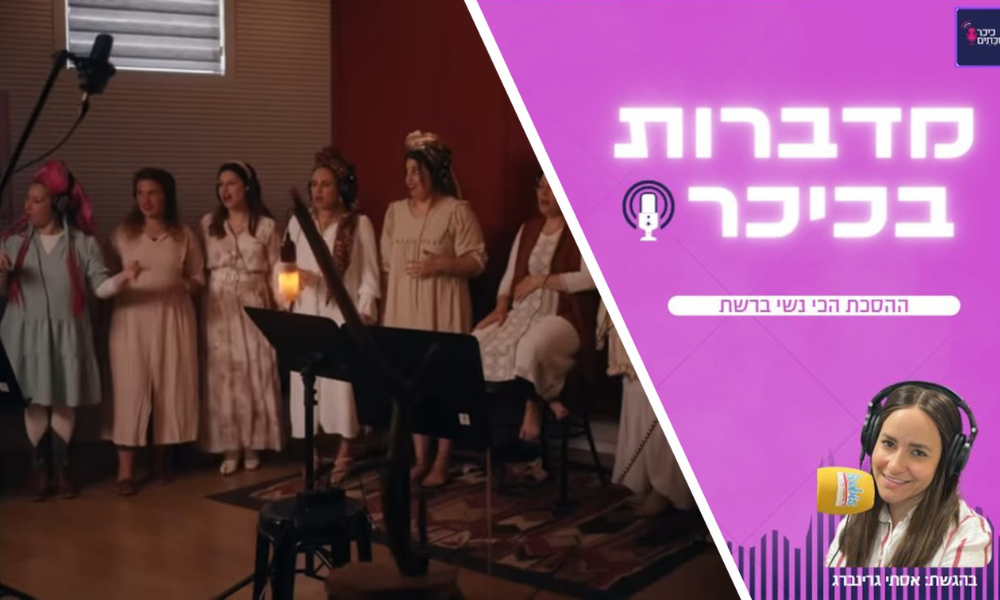 מדברות בכיכר: ההסכת הכי נשי ברשת • האזינו (שימו לב: שירת נשים!)  