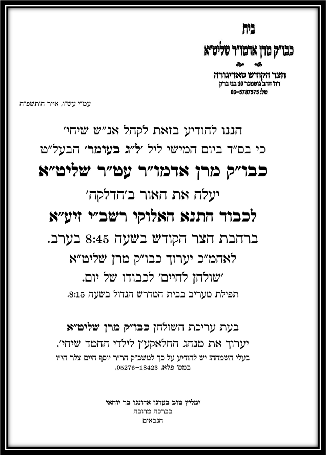 זמני קודש - ל"ג בעומר תשפ"ה