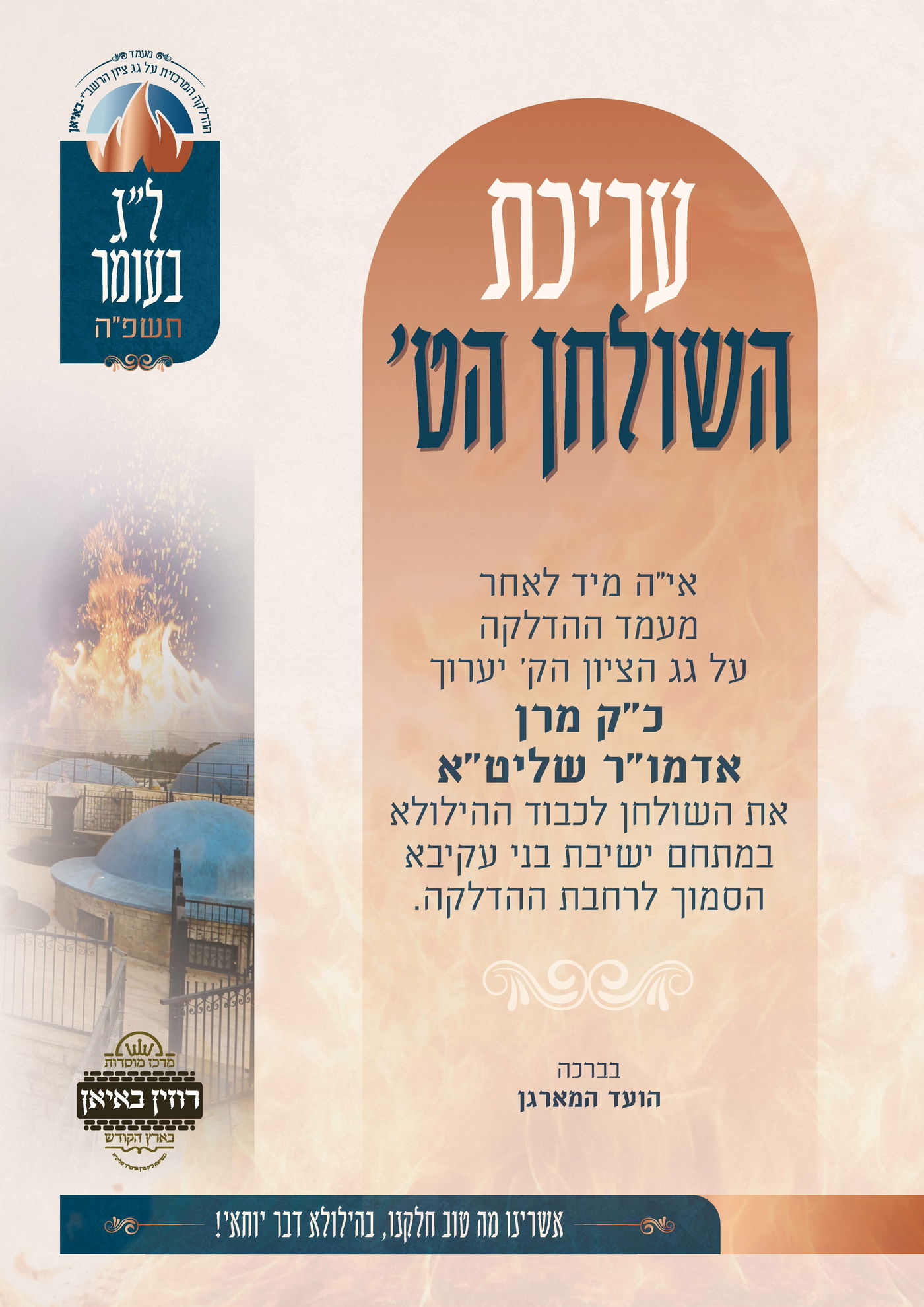 זמני קודש - ל"ג בעומר תשפ"ה