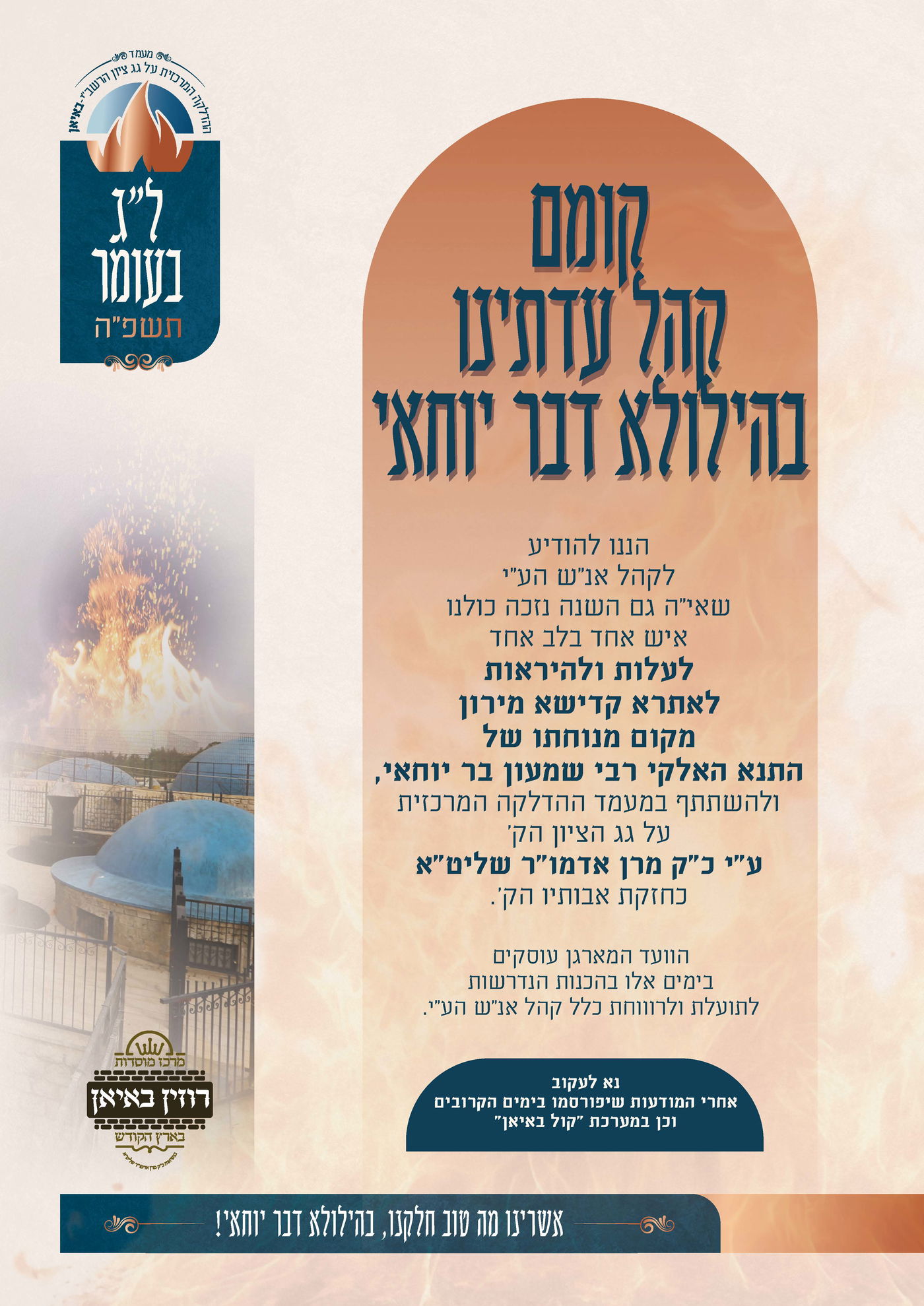 זמני קודש - ל"ג בעומר תשפ"ה