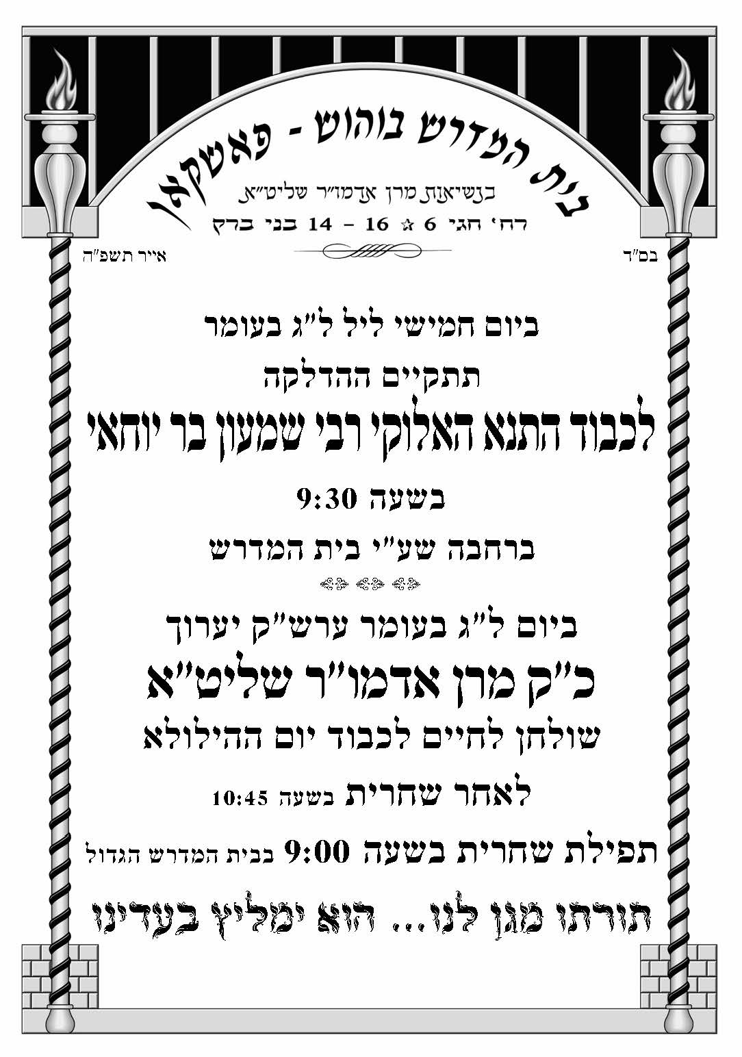 זמני קודש - ל"ג בעומר תשפ"ה