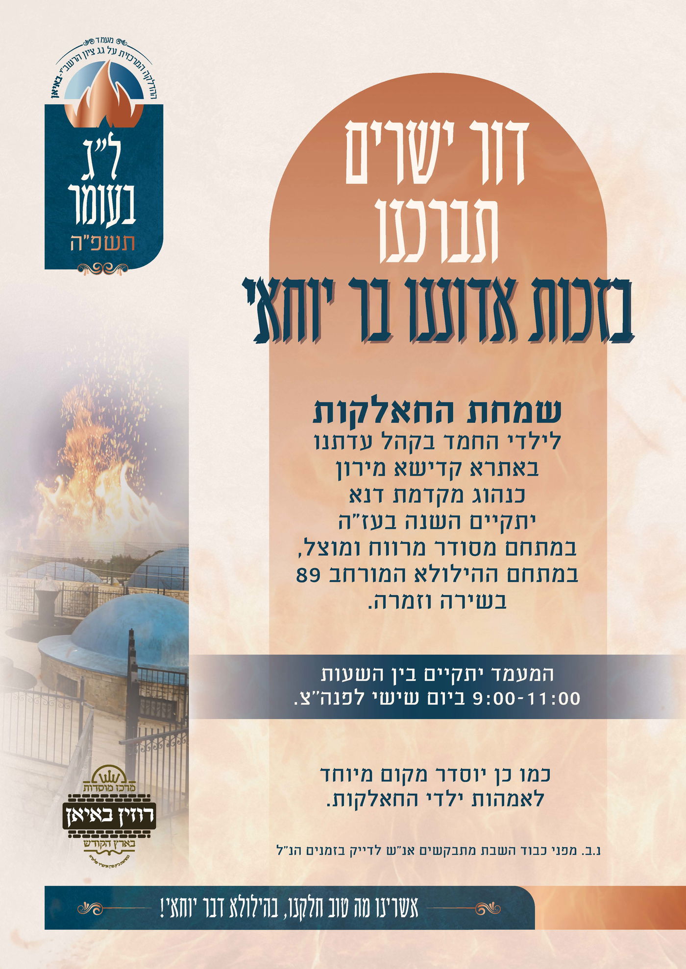 זמני קודש - ל"ג בעומר תשפ"ה