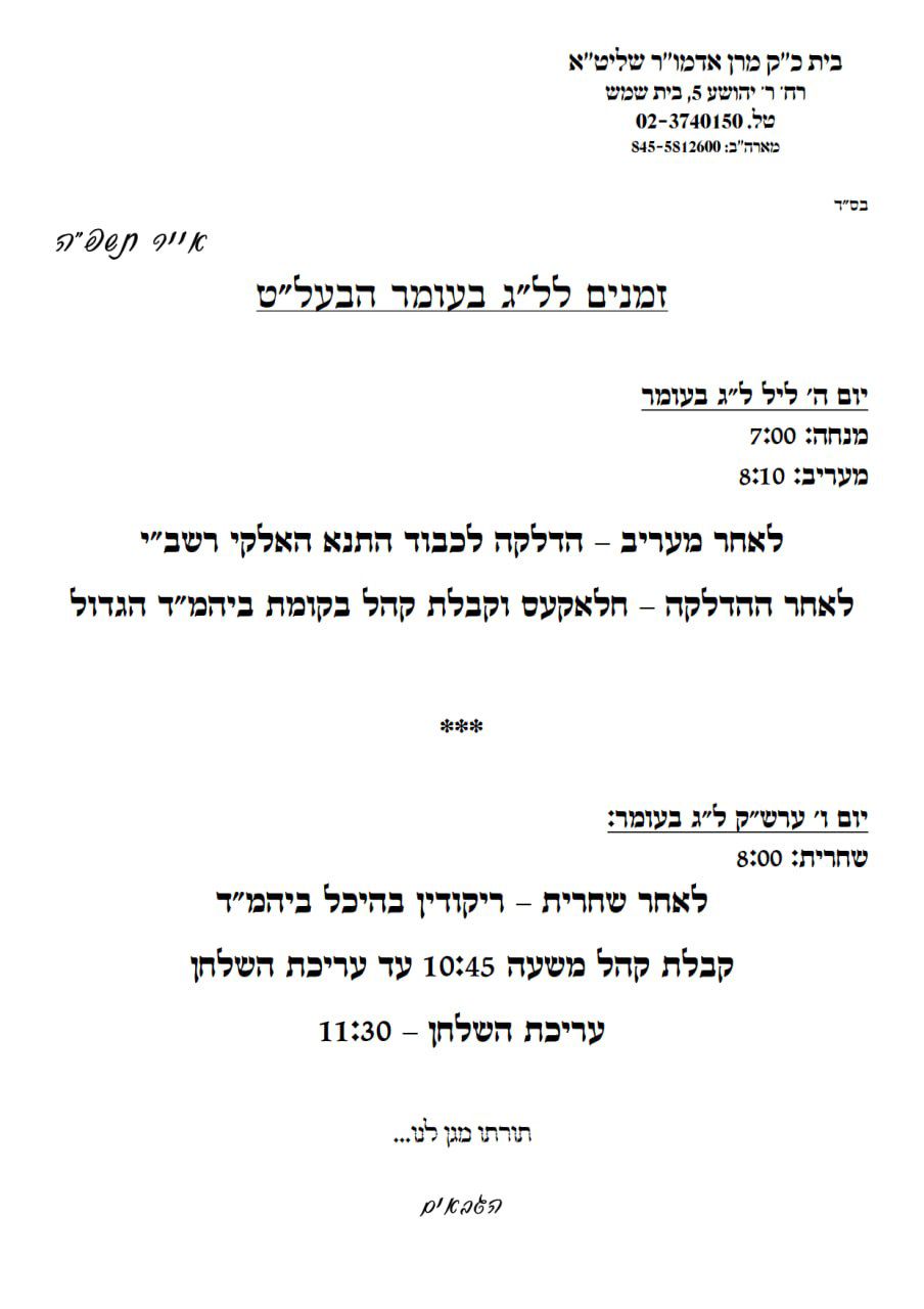 זמני קודש - ל"ג בעומר תשפ"ה