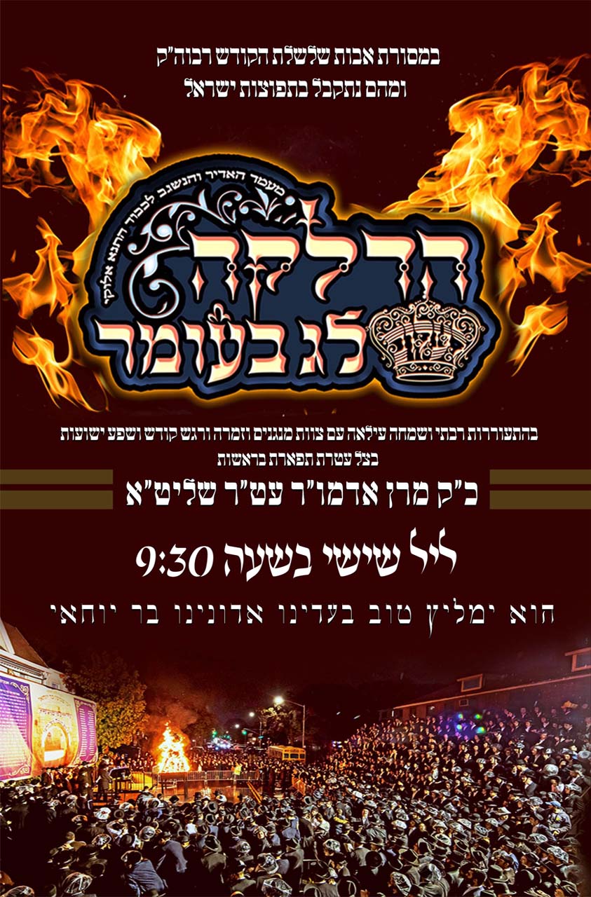 זמני קודש - ל"ג בעומר תשפ"ה