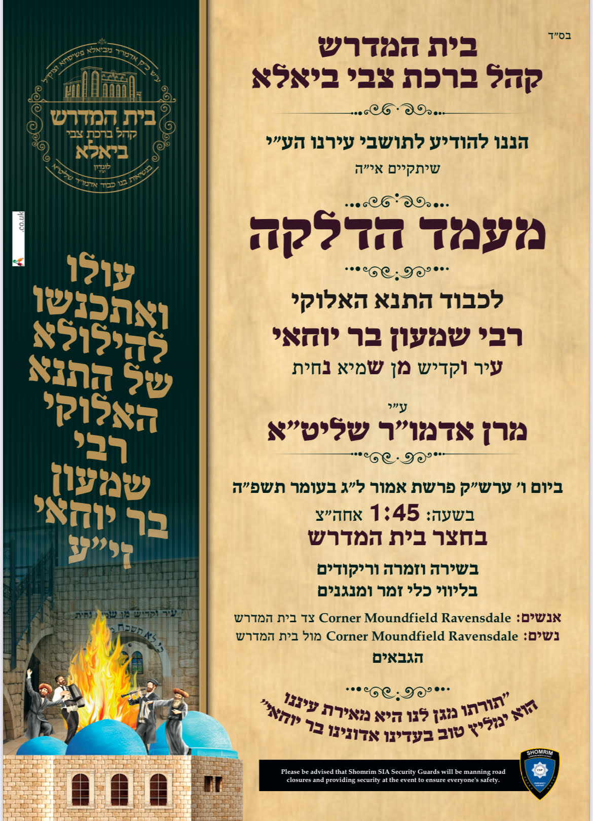 זמני קודש - ל"ג בעומר תשפ"ה