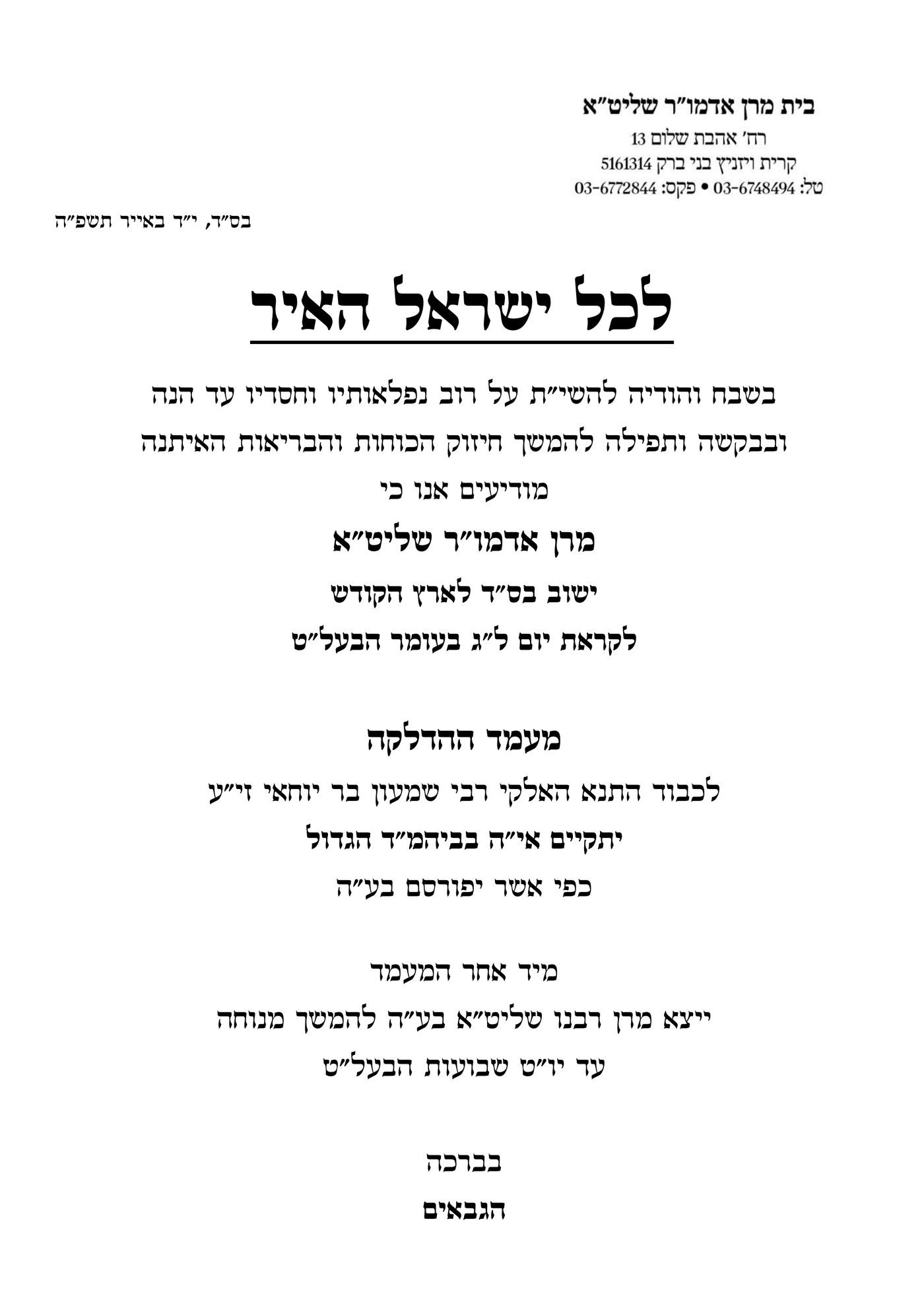 זמני קודש - ל"ג בעומר תשפ"ה