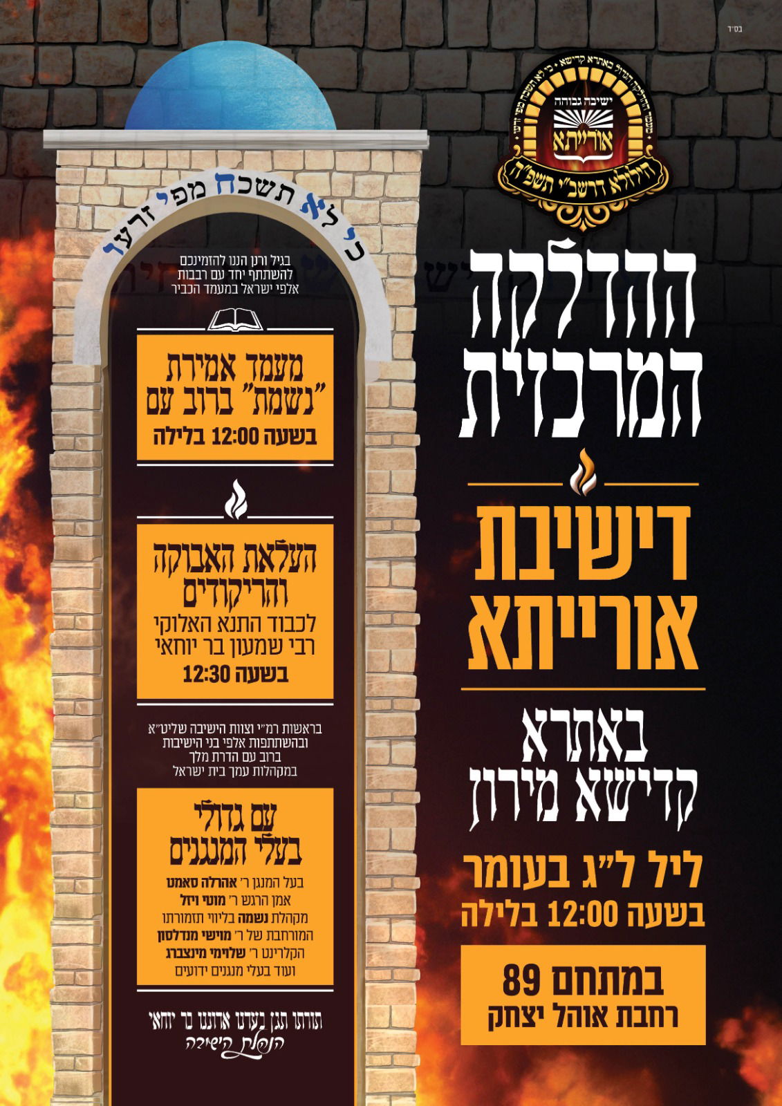 זמני קודש - ל"ג בעומר תשפ"ה