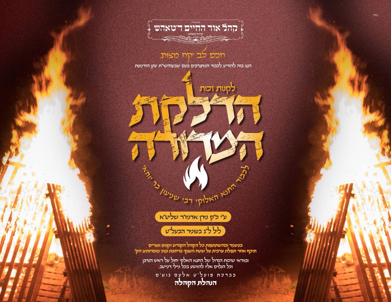 זמני קודש - ל"ג בעומר תשפ"ה