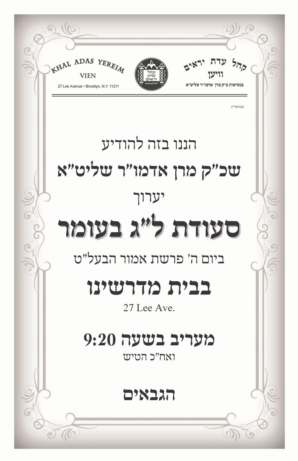 זמני קודש - ל"ג בעומר תשפ"ה