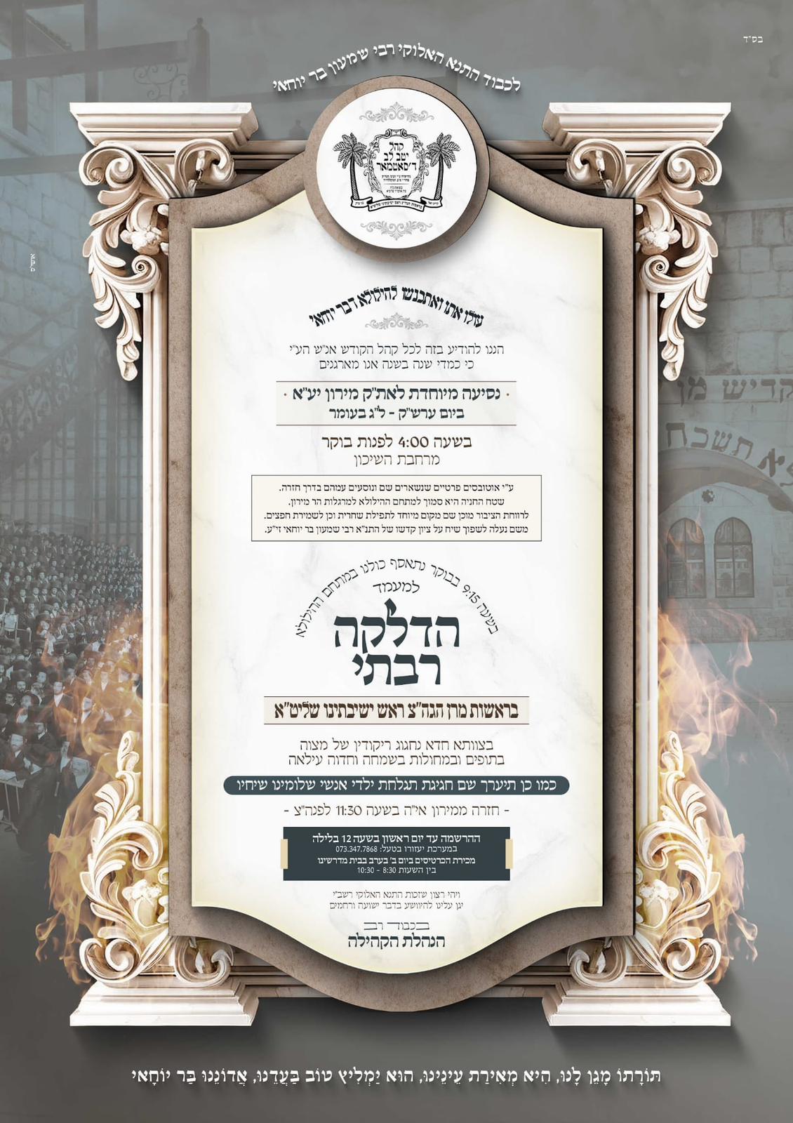 זמני קודש - ל"ג בעומר תשפ"ה