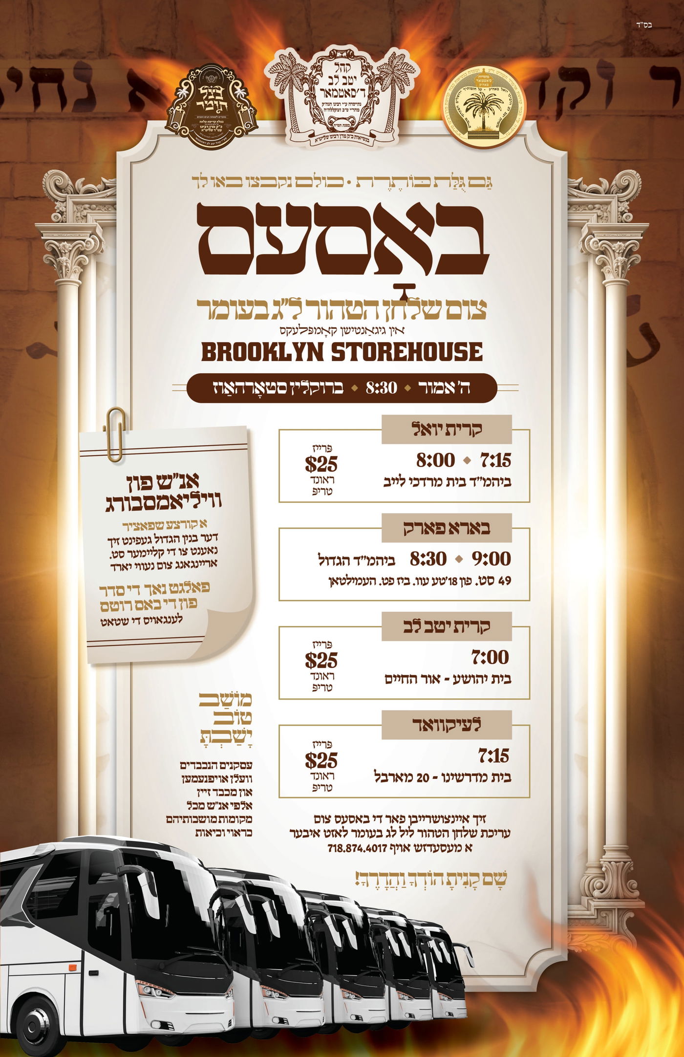 זמני קודש - ל"ג בעומר תשפ"ה