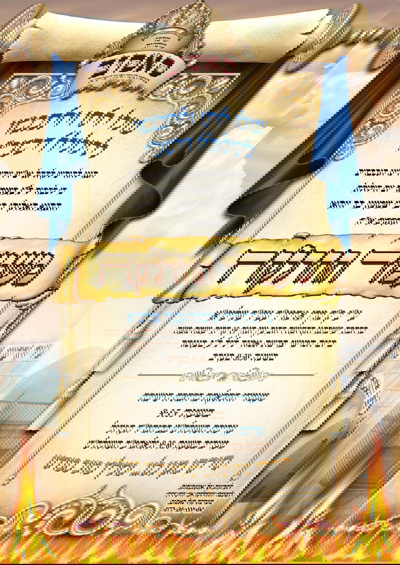 זמני קודש - ל"ג בעומר תשפ"ה
