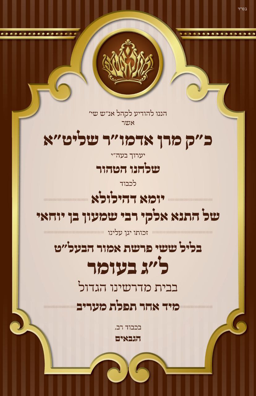 זמני קודש - ל"ג בעומר תשפ"ה