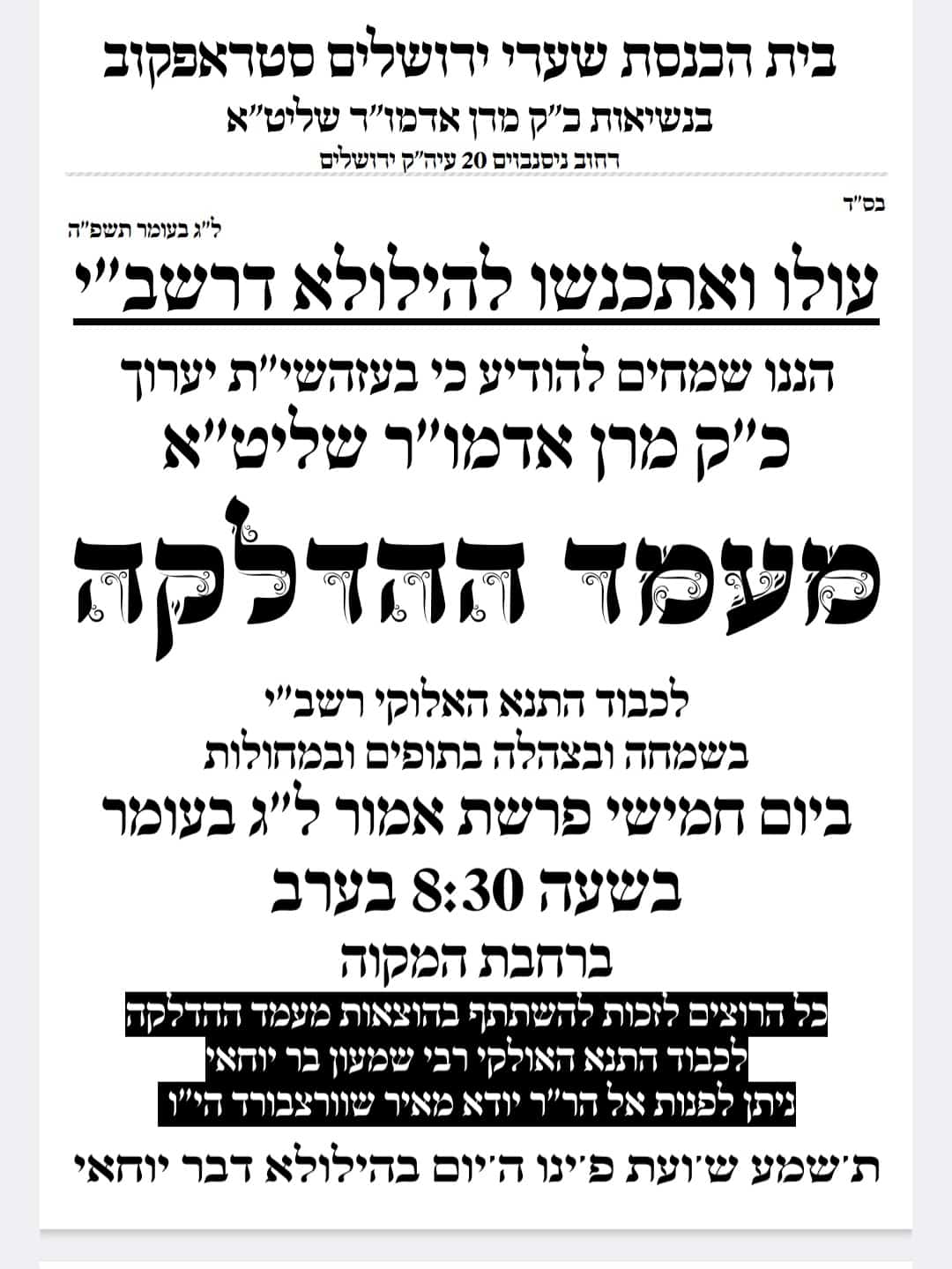 זמני קודש - ל"ג בעומר תשפ"ה