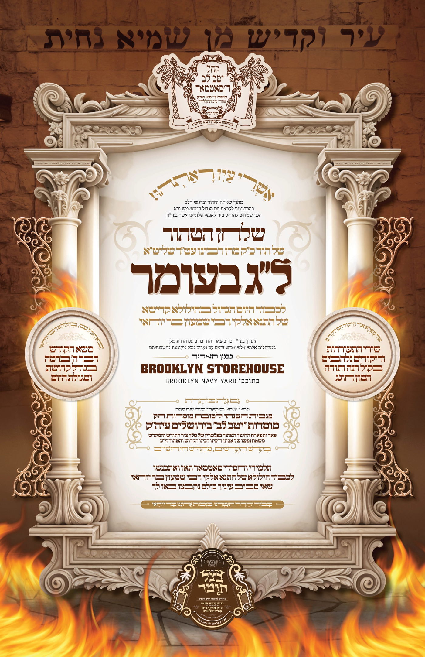 זמני קודש - ל"ג בעומר תשפ"ה