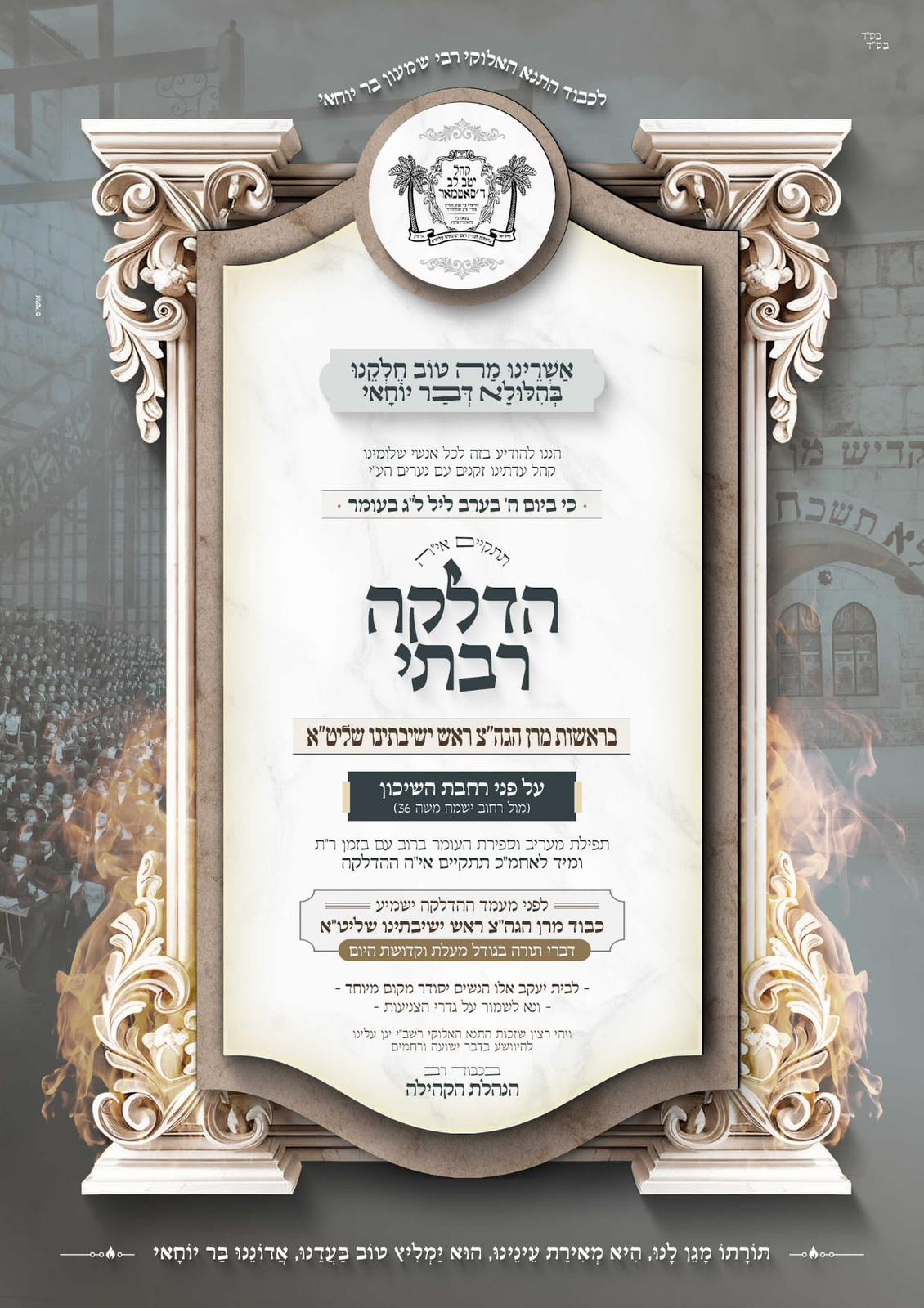 זמני קודש - ל"ג בעומר תשפ"ה