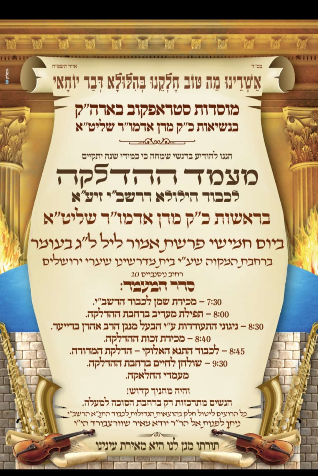 זמני קודש - ל"ג בעומר תשפ"ה