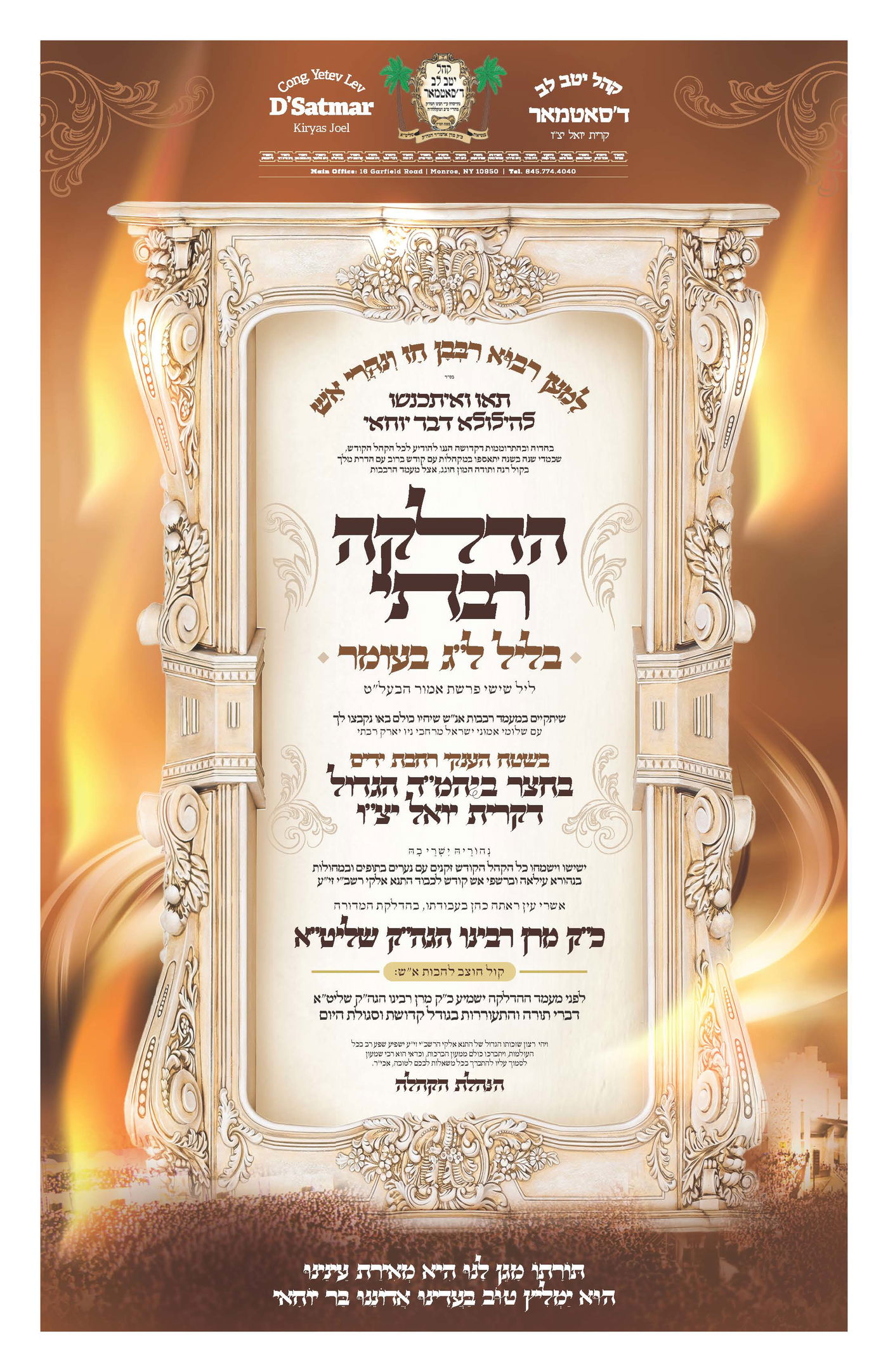 זמני קודש - ל"ג בעומר תשפ"ה