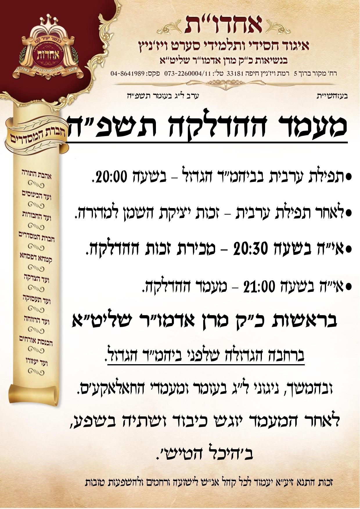 זמני קודש - ל"ג בעומר תשפ"ה