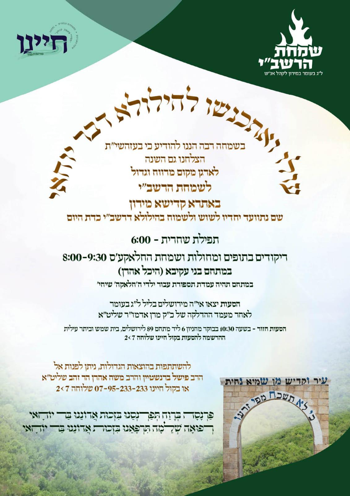 זמני קודש - ל"ג בעומר תשפ"ה