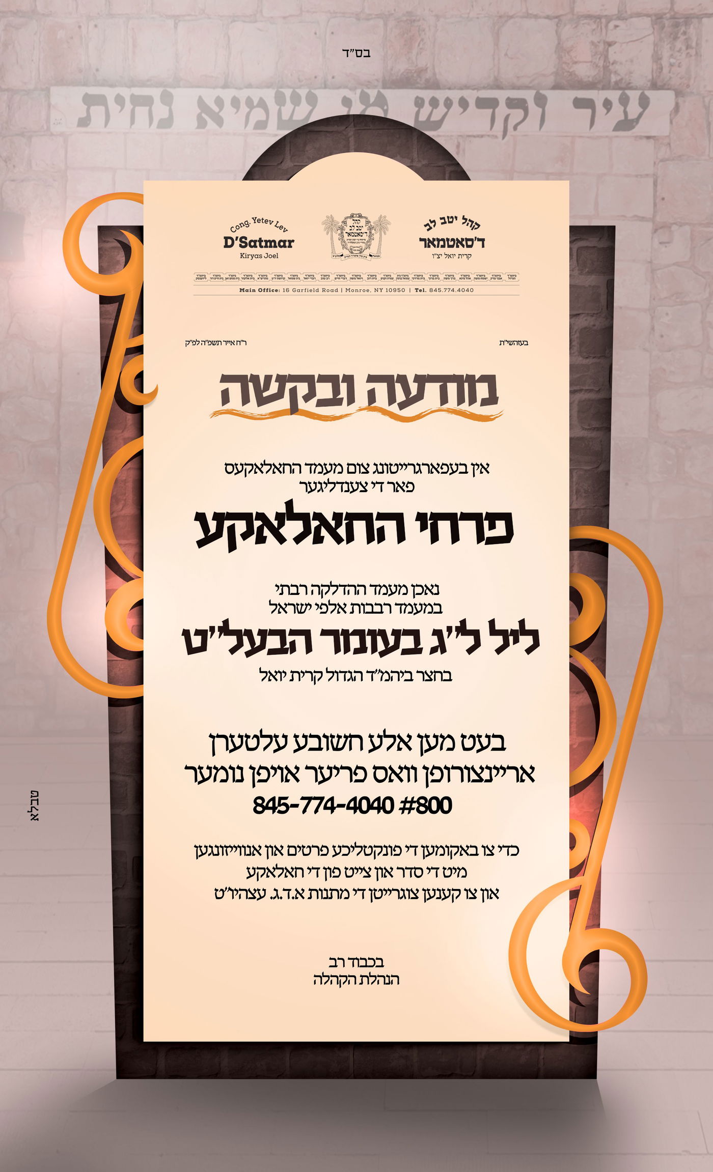 זמני קודש - ל"ג בעומר תשפ"ה