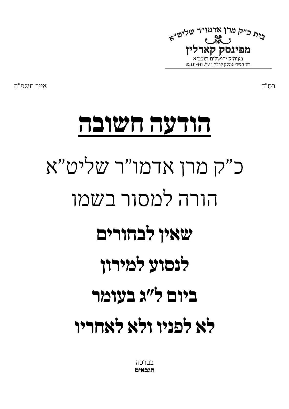 זמני קודש - ל"ג בעומר תשפ"ה