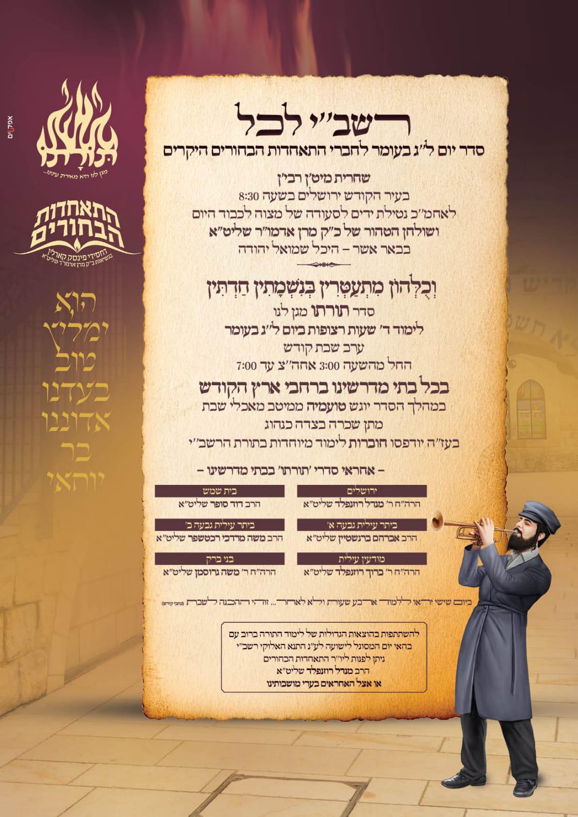 זמני קודש - ל"ג בעומר תשפ"ה