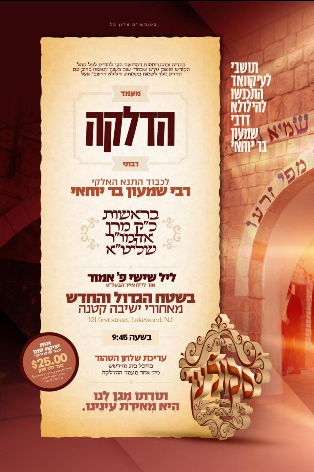 זמני קודש - ל"ג בעומר תשפ"ה