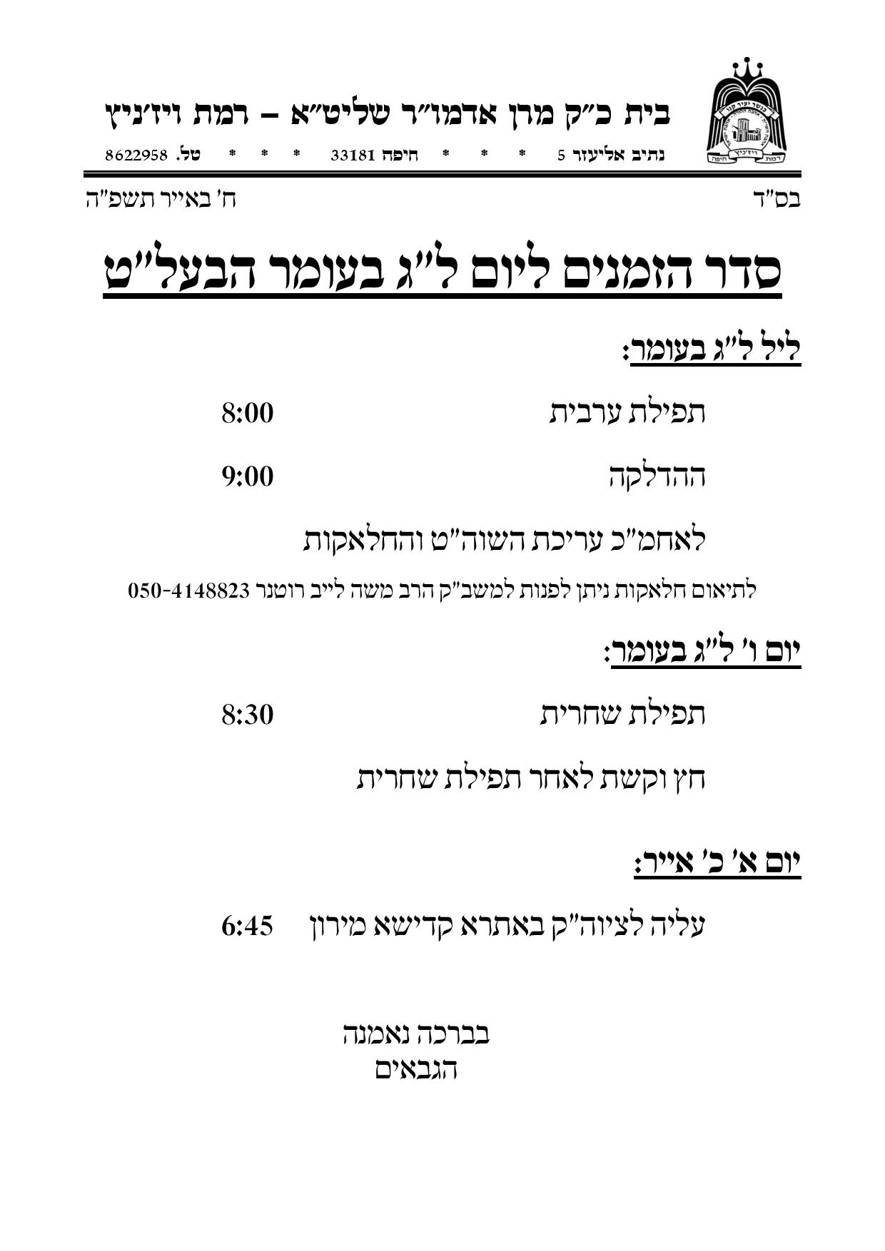 זמני קודש - ל"ג בעומר תשפ"ה