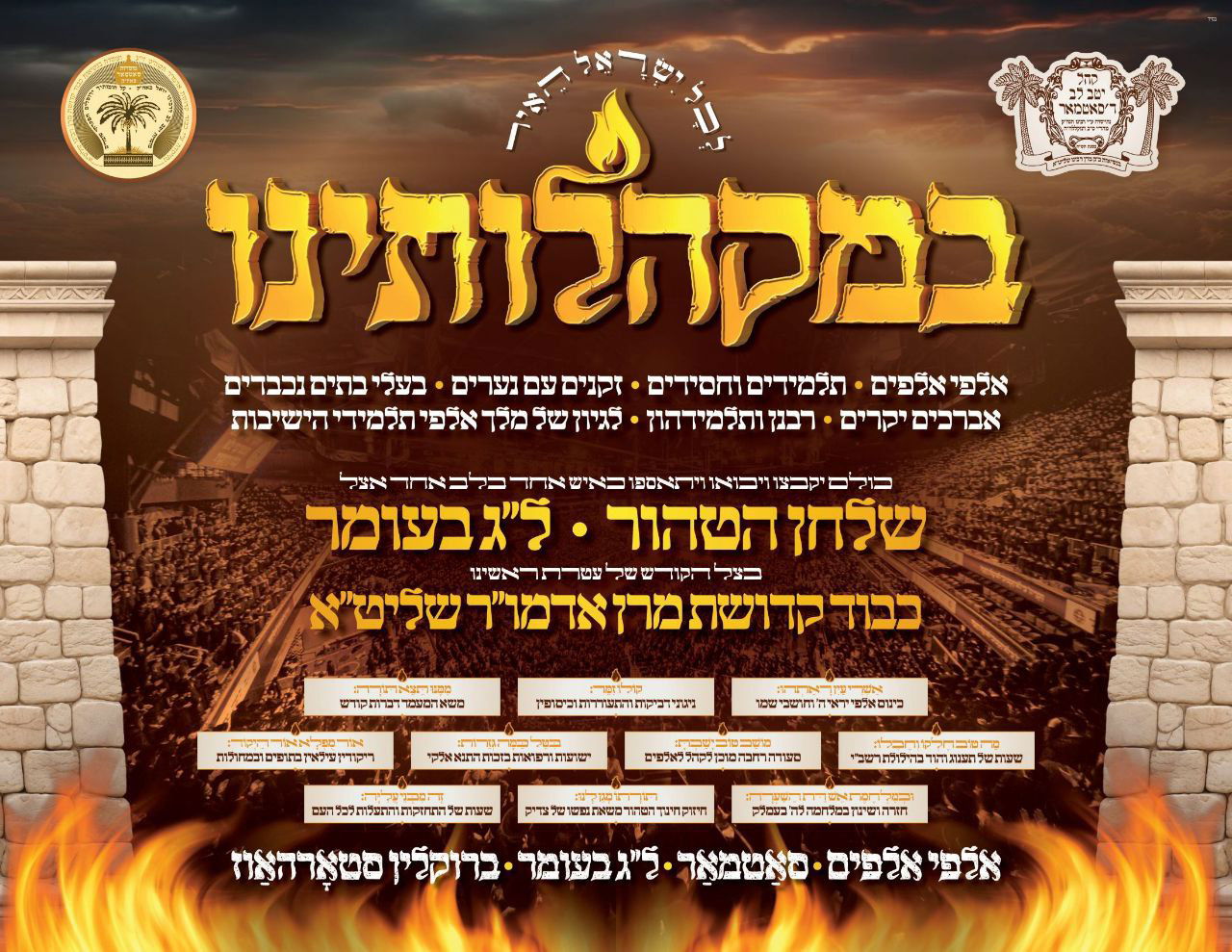 זמני קודש - ל"ג בעומר תשפ"ה