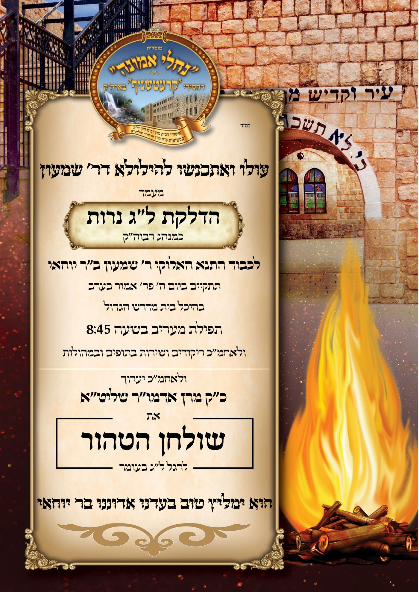 זמני קודש - ל"ג בעומר תשפ"ה