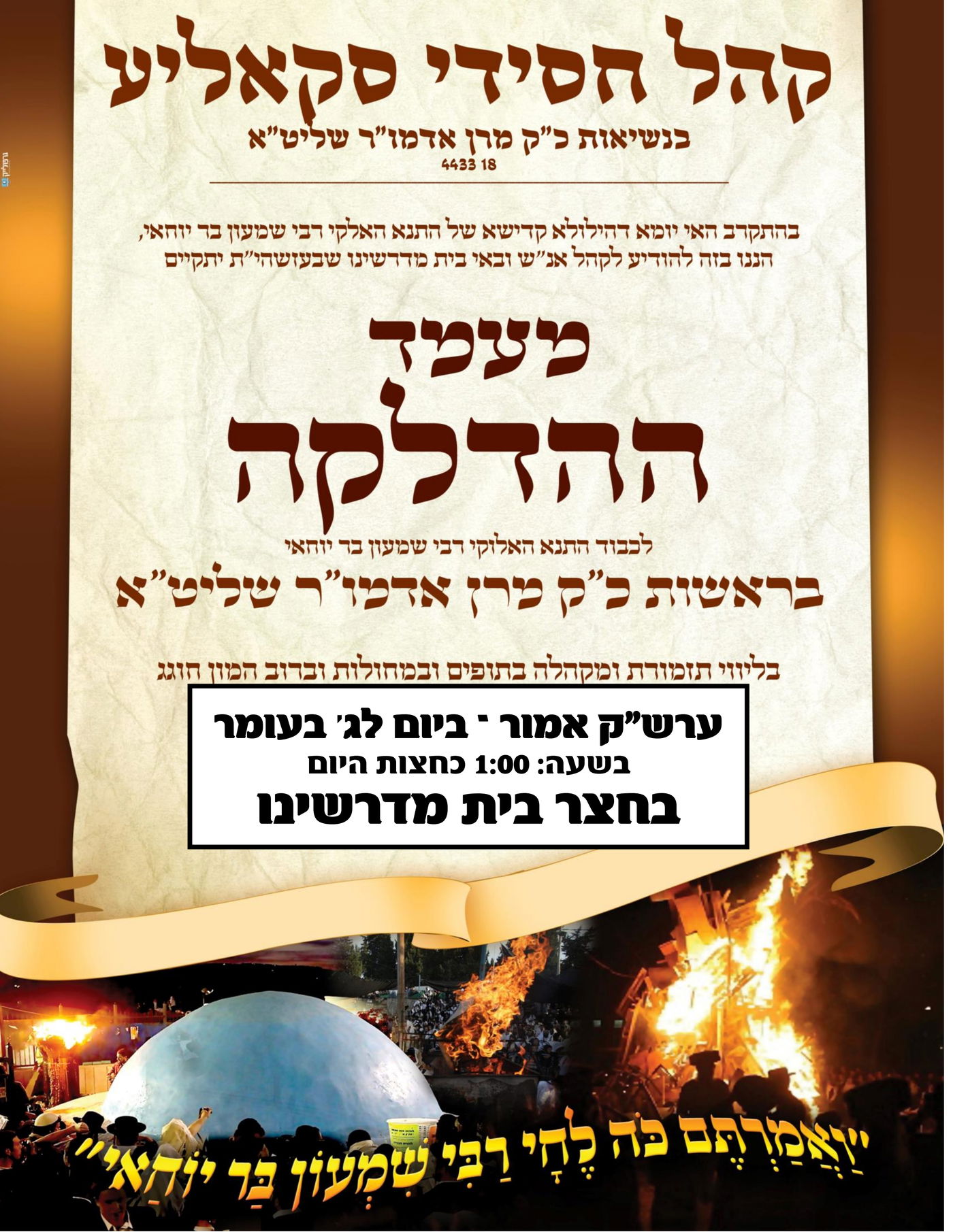 זמני קודש - ל"ג בעומר תשפ"ה