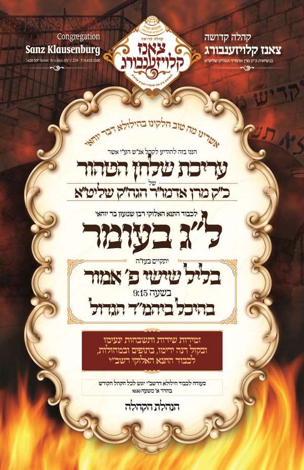 זמני קודש - ל"ג בעומר תשפ"ה