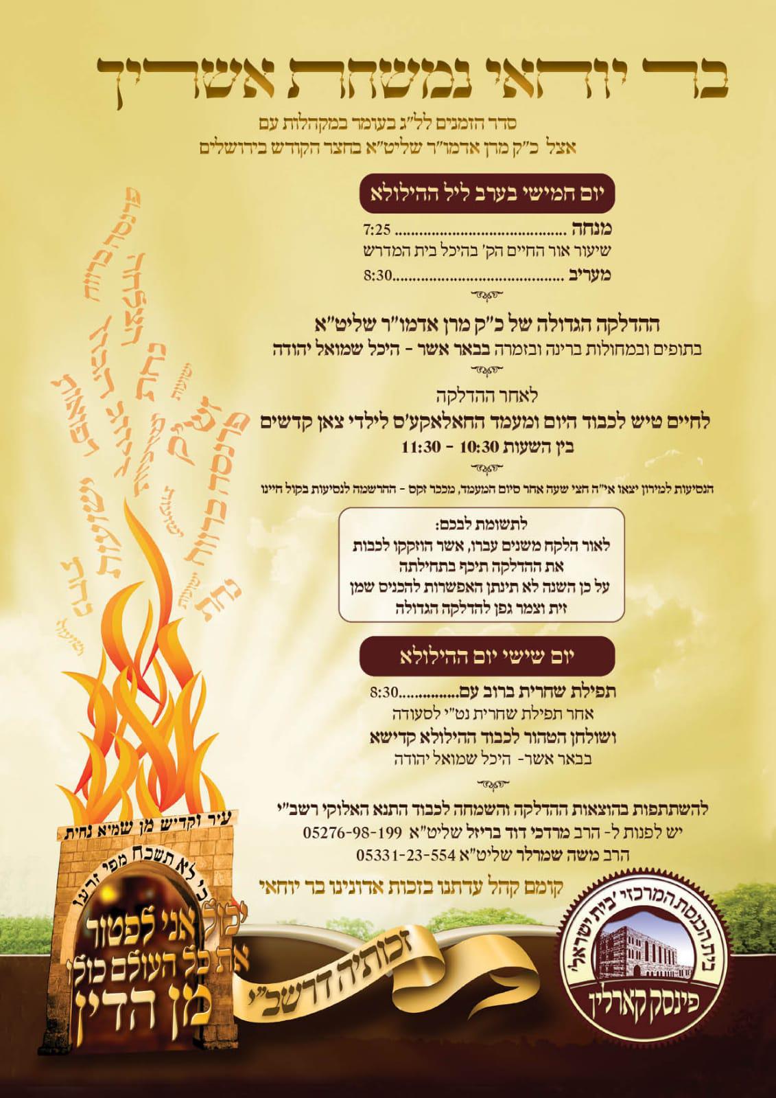 זמני קודש - ל"ג בעומר תשפ"ה