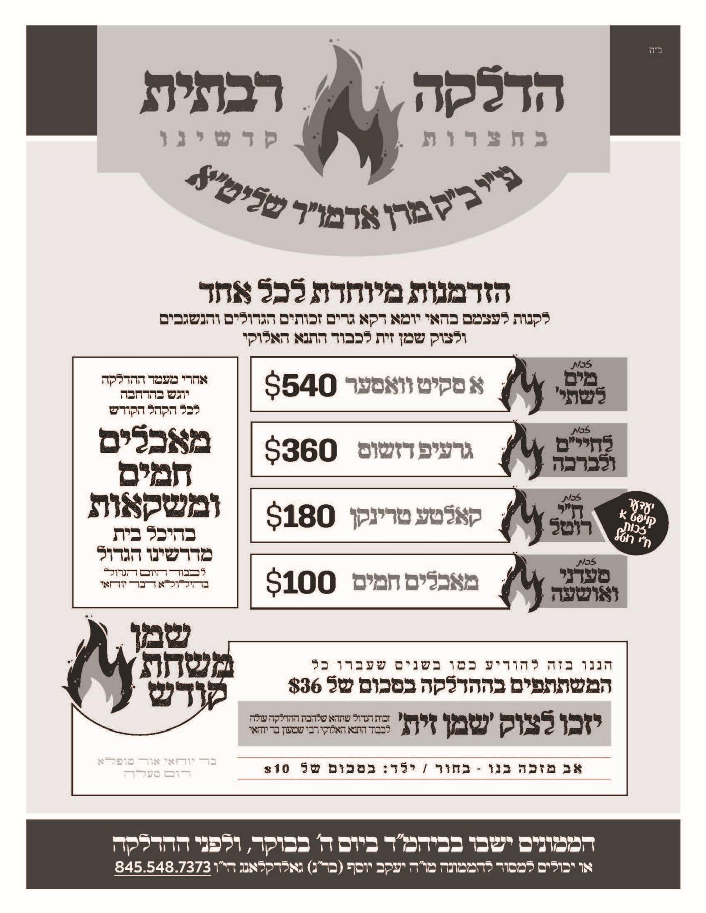 זמני קודש - ל"ג בעומר תשפ"ה