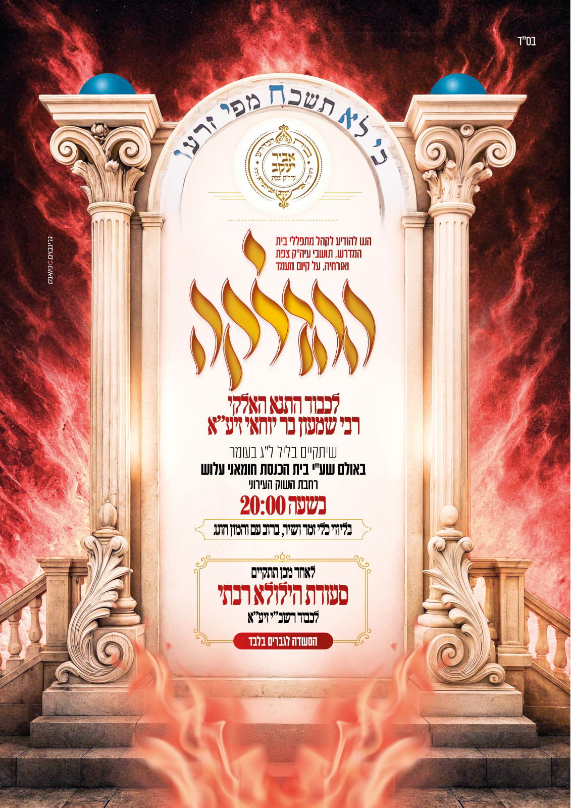 זמני קודש - ל"ג בעומר תשפ"ה