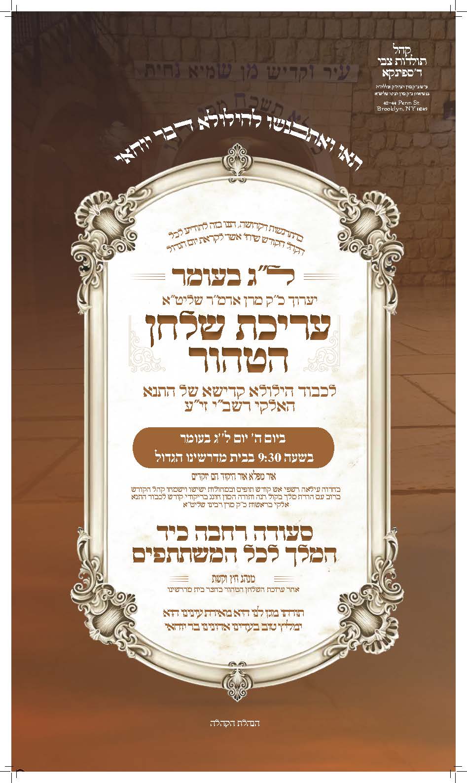 זמני קודש - ל"ג בעומר תשפ"ה