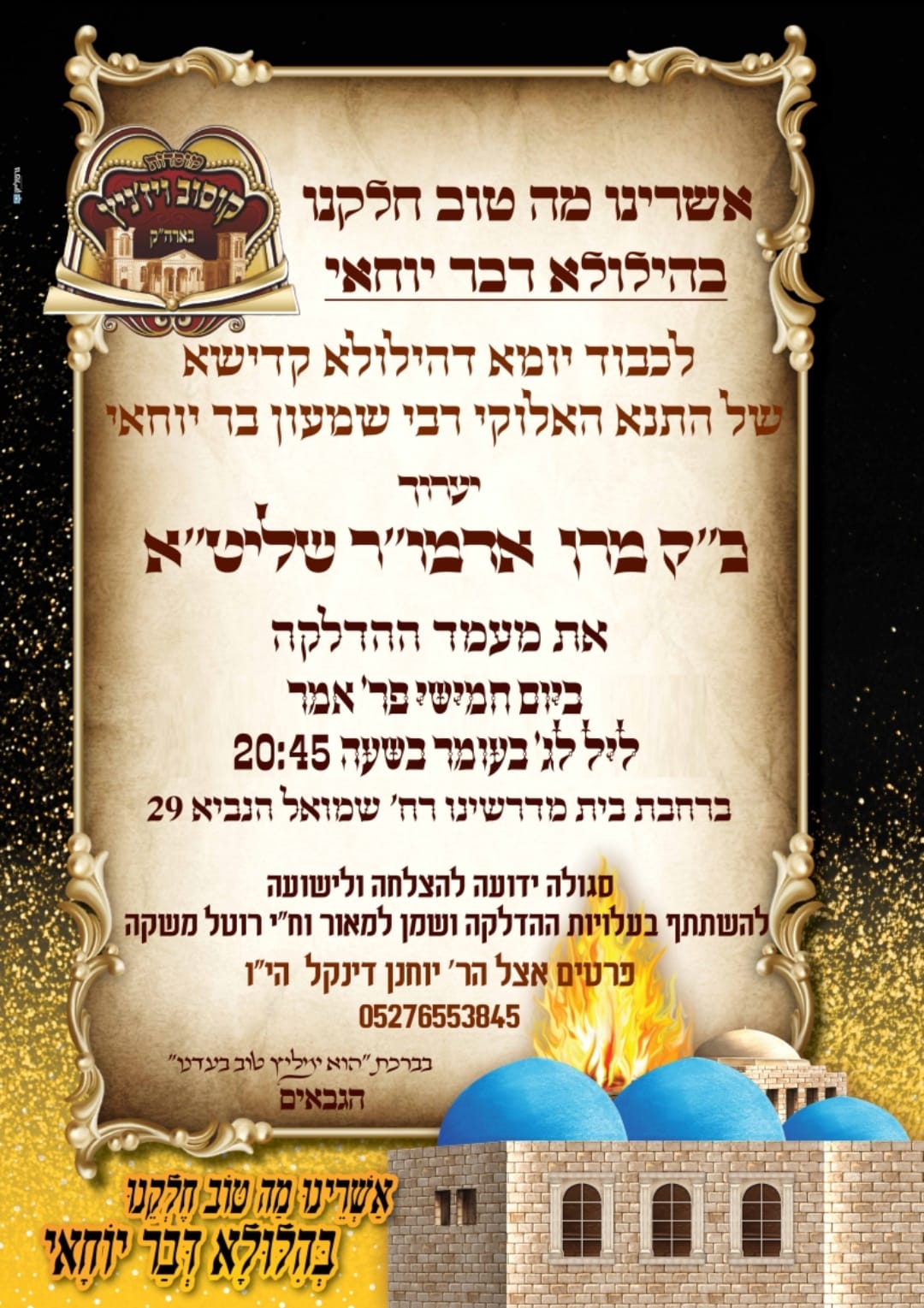 זמני קודש - ל"ג בעומר תשפ"ה