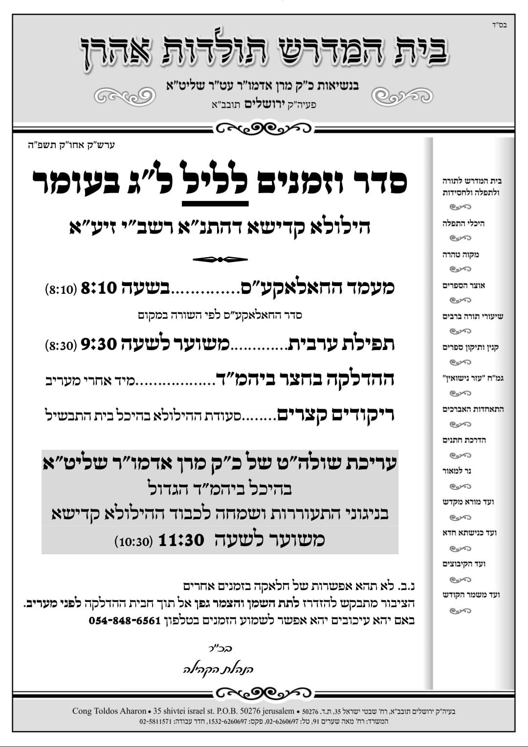 זמני קודש - ל"ג בעומר תשפ"ה