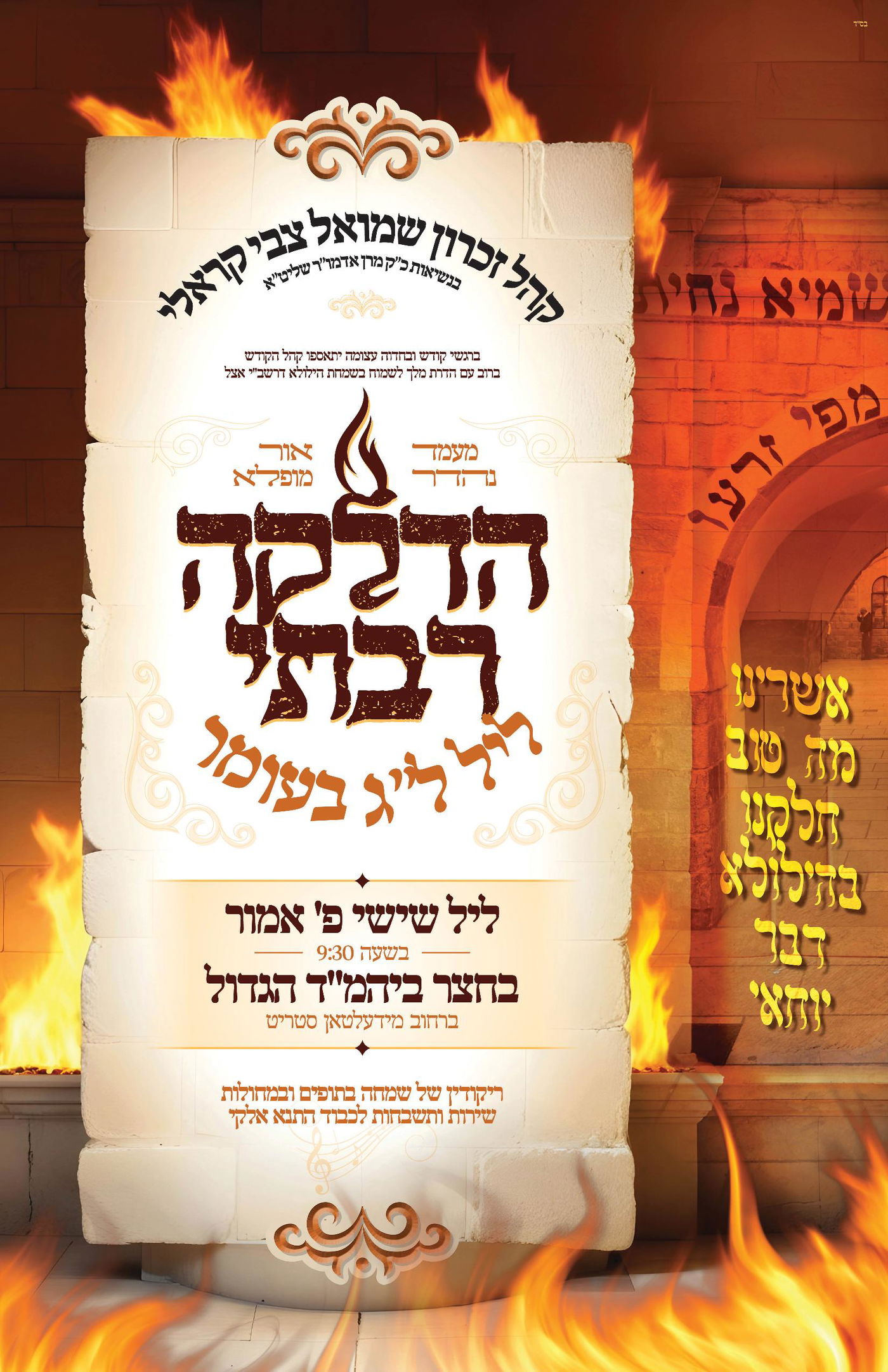 זמני קודש - ל"ג בעומר תשפ"ה