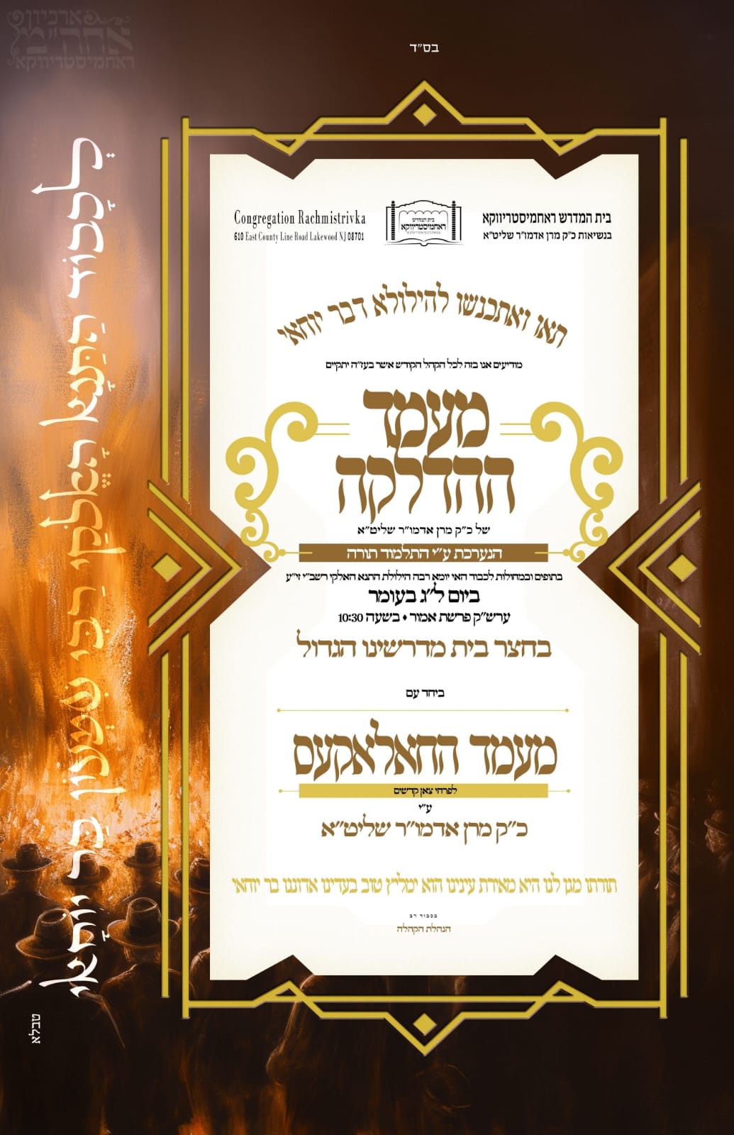 זמני קודש - ל"ג בעומר תשפ"ה