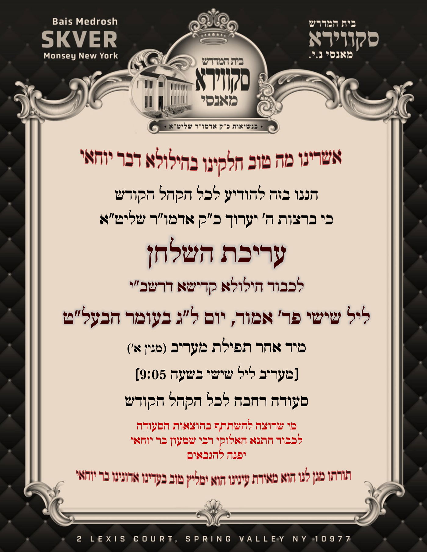 זמני קודש - ל"ג בעומר תשפ"ה