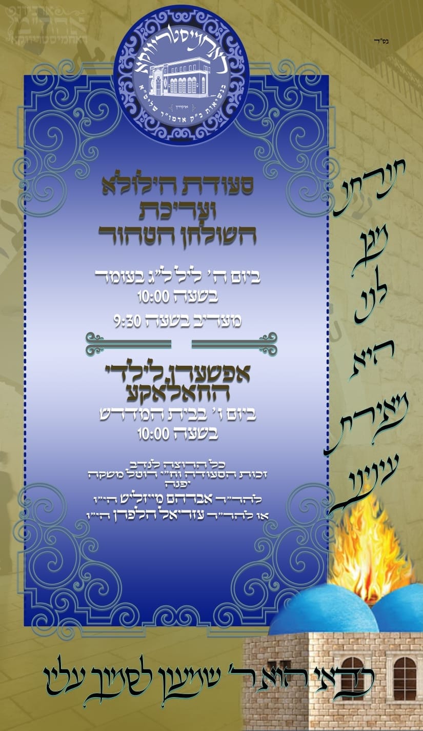 זמני קודש - ל"ג בעומר תשפ"ה