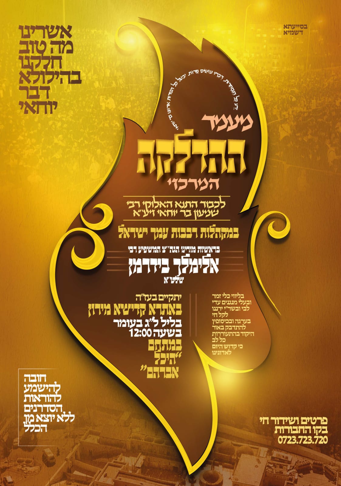 זמני קודש - ל"ג בעומר תשפ"ה