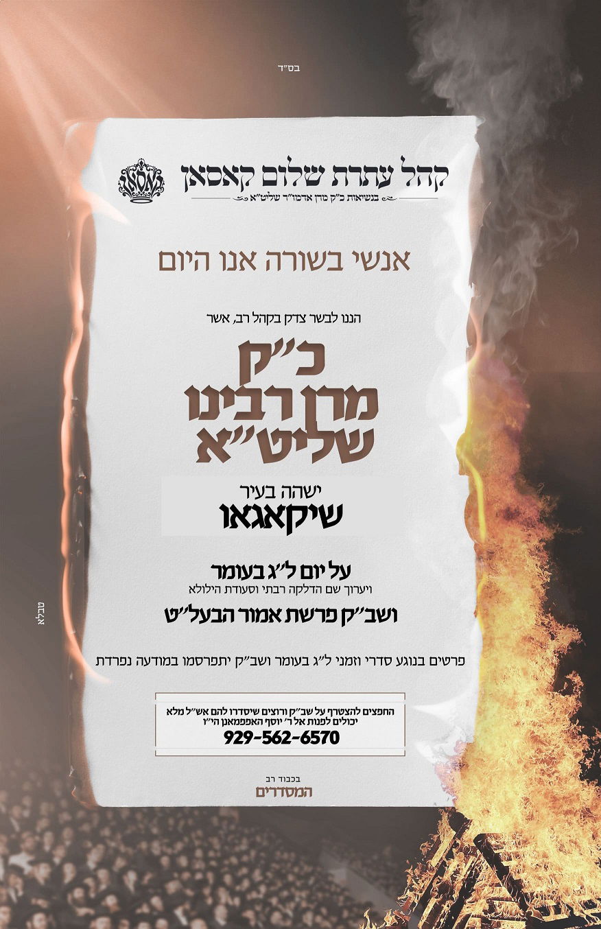 זמני קודש - ל"ג בעומר תשפ"ה