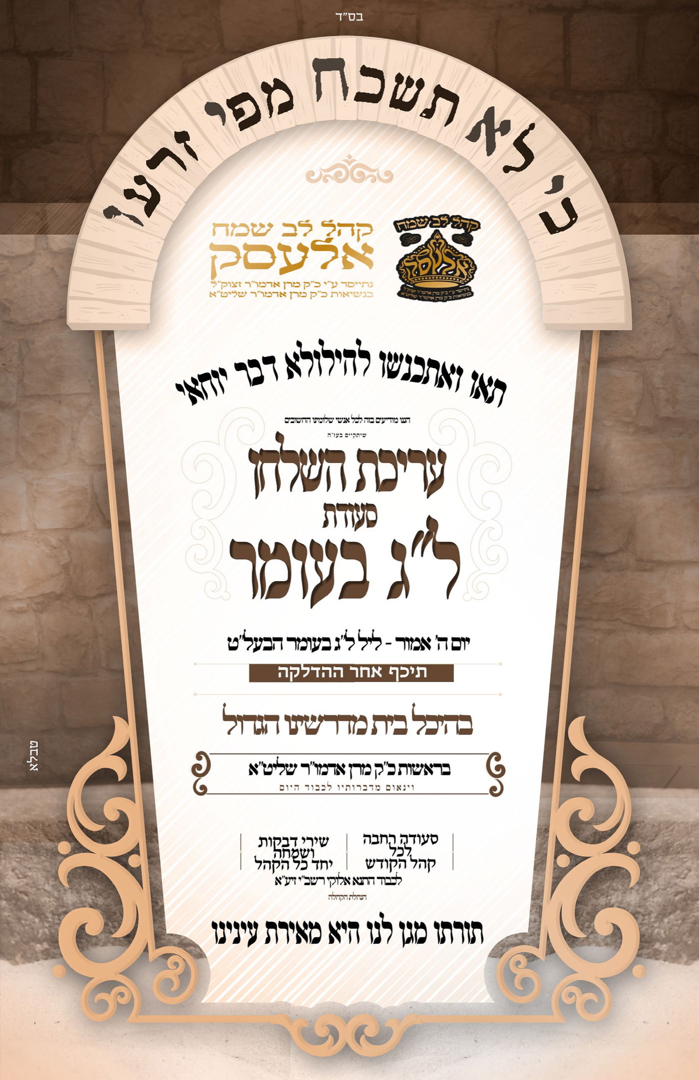 זמני קודש - ל"ג בעומר תשפ"ה